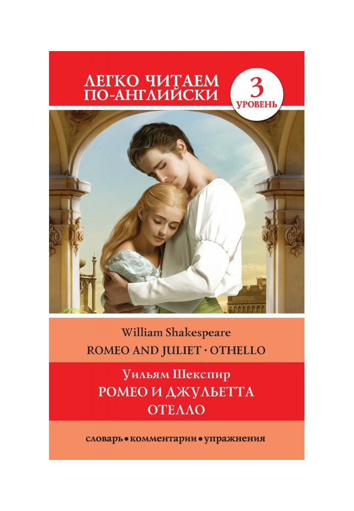 Romeo та Juliet. Othello / Ромео та Джульєтта. Отелло