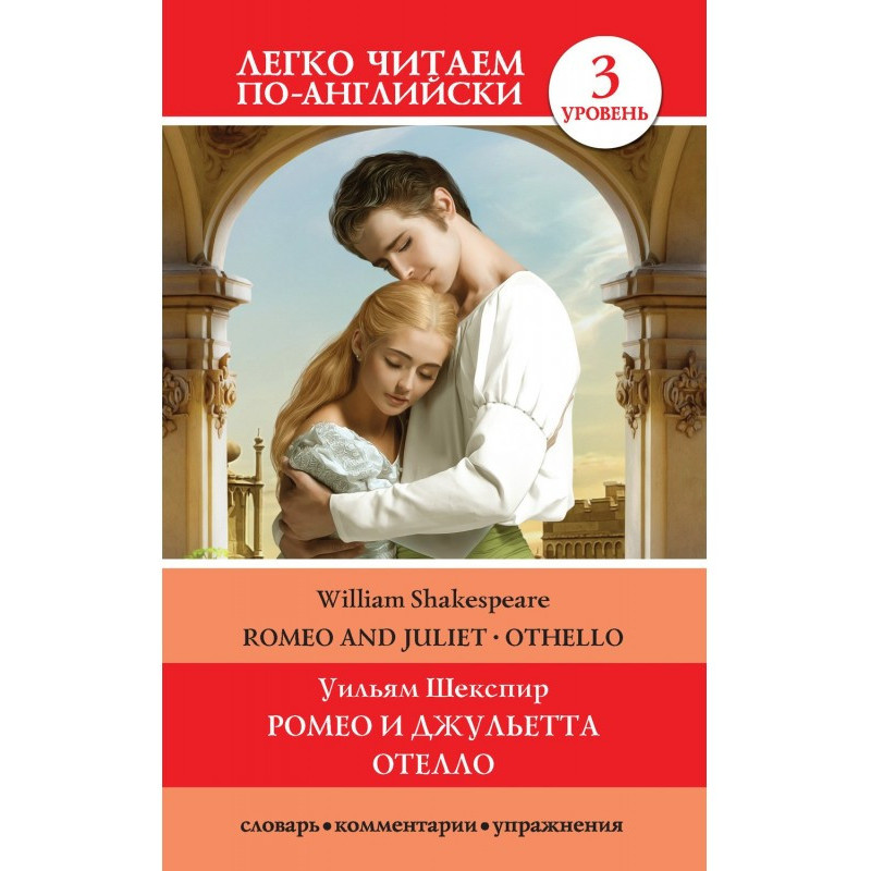 Romeo та Juliet. Othello /...