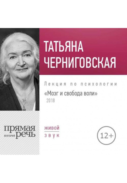 Лекція «Мозок та свобода волі. Версія 2018 року»