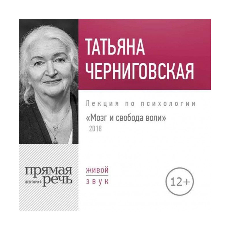 Лекция «Мозг и свобода...