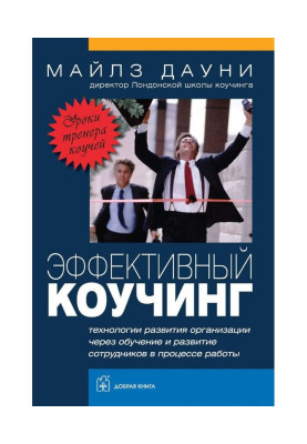 Ефективний коучинг. Уроки...