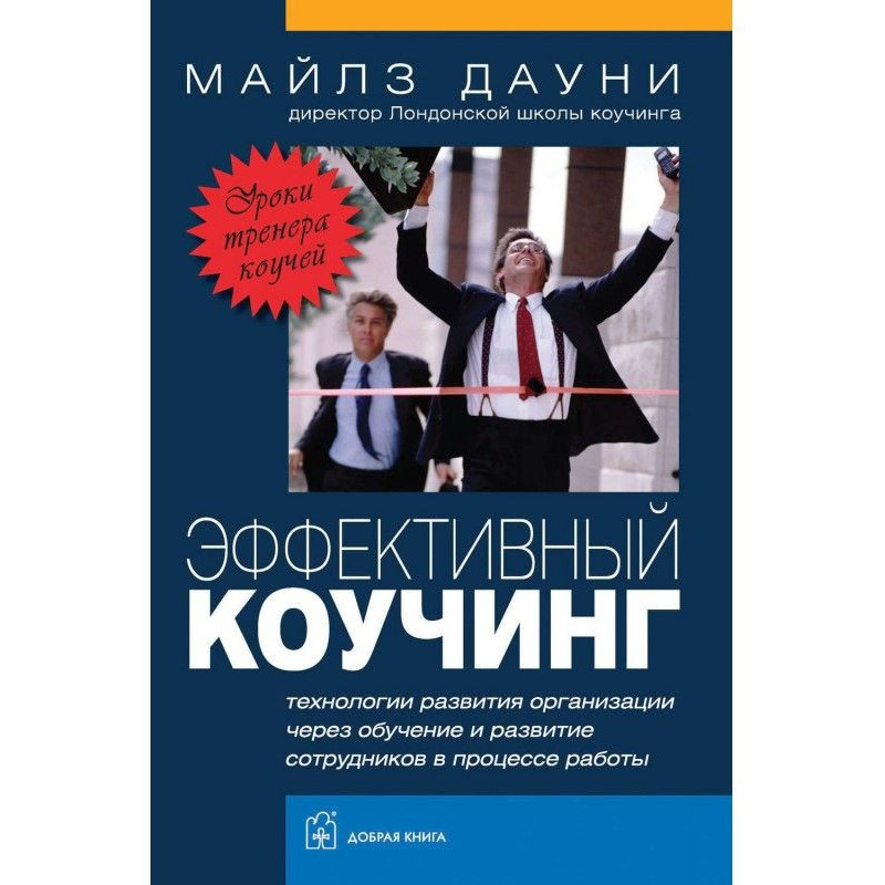 Эффективный коучинг. Уроки...