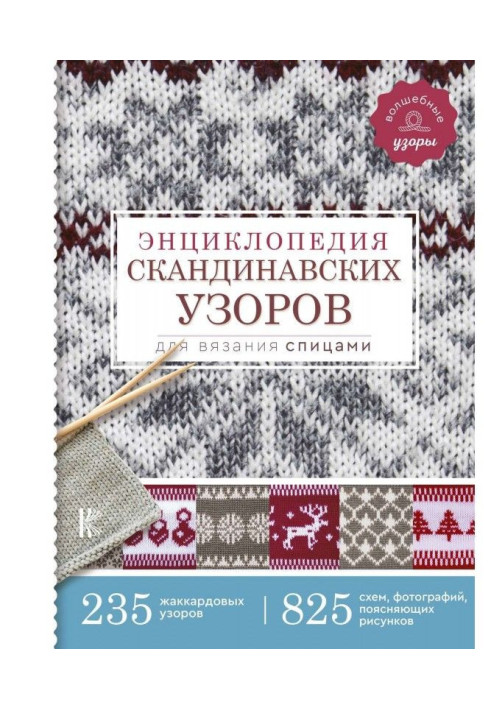 Енциклопедія скандинавських візерунків для в'язання спицями