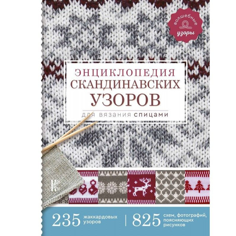 Энциклопедия скандинавских...