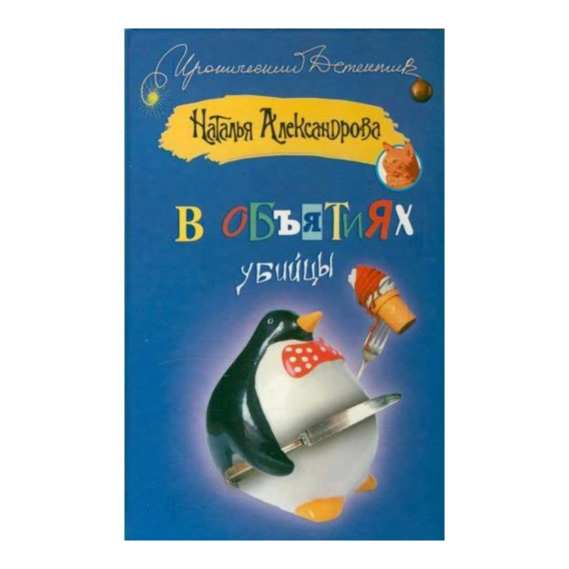 В объятиях убийцы