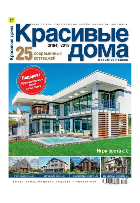 Beautiful houses №03 / 2019