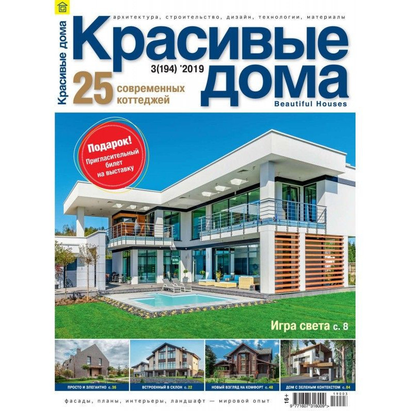Красивые дома №03 / 2019