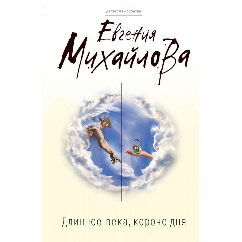 Довше століття, коротше за...