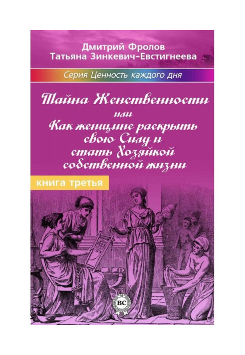 Тайна женственности, или Как женщине раскрыть свою силу и стать хозяйкой собственной жизни