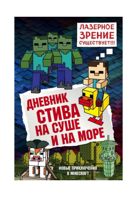 Дневник Стива. На суше и на море