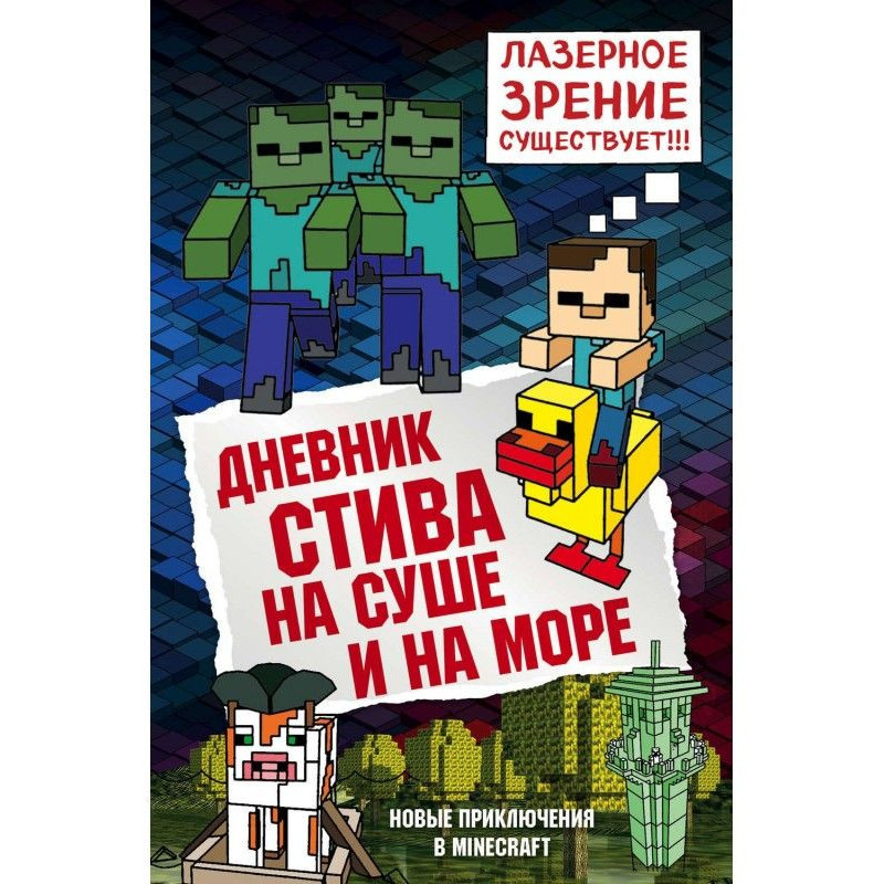 Дневник Стива. На суше и на...