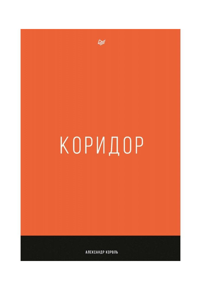 Коридор