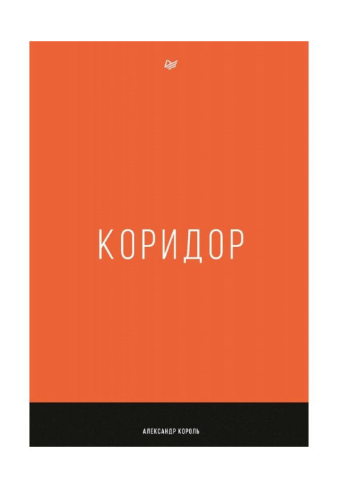 Коридор
