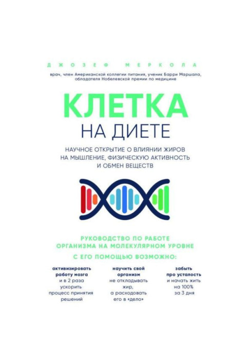 Клітина "на дієті". Наукове відкриття про вплив жирів на мислення, фізичну активність і обмін речовин