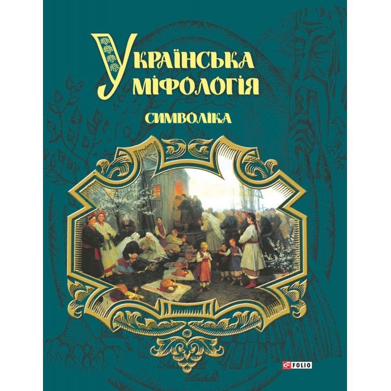 Українська міфологія....