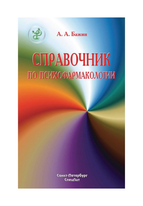 Справочник по психофармакологии