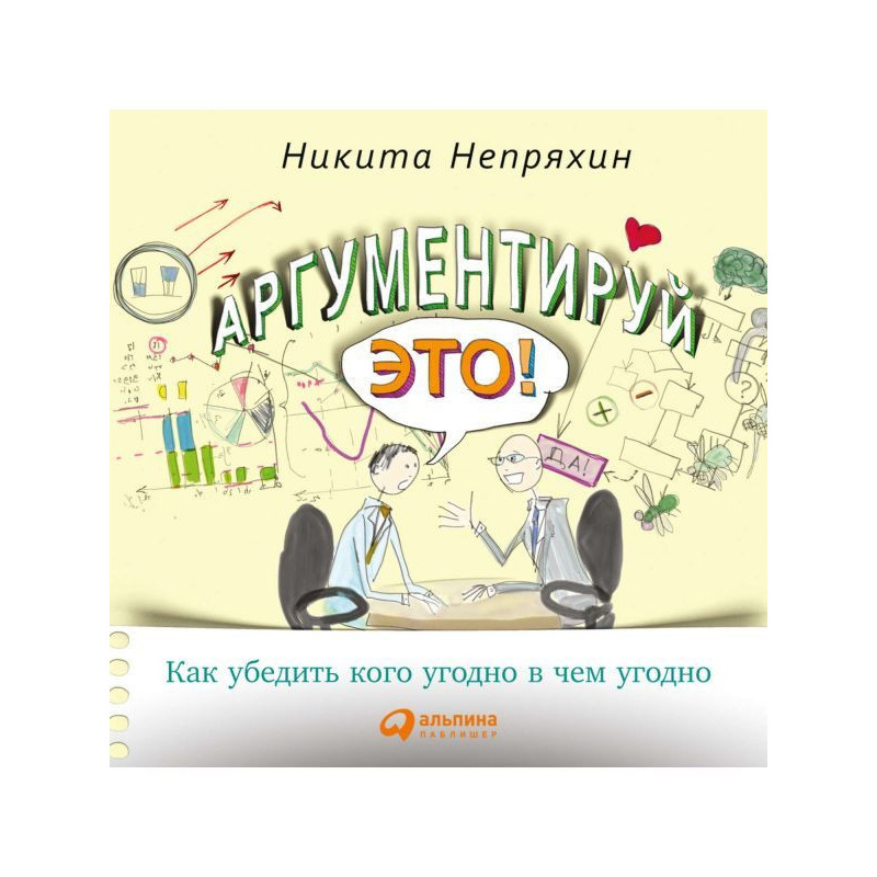 Аргументируй это! Как...