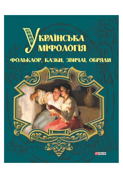 Українська міфологія. Фольклор, казки, звичаї і обряди