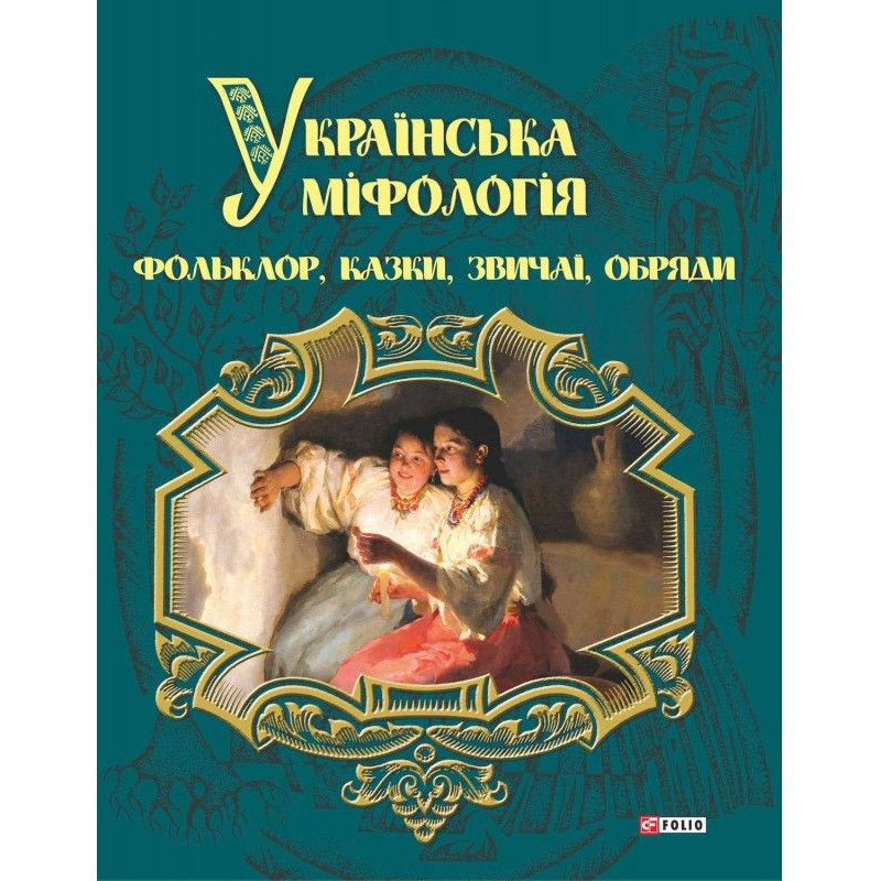 Українська міфологія....