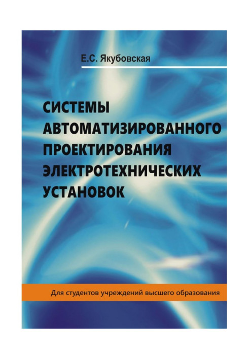 Системи автоматизованого проектування електротехнічних установок