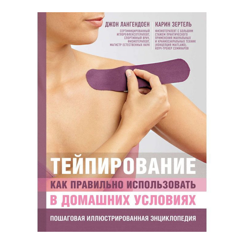 Тейпирование. Как правильно...