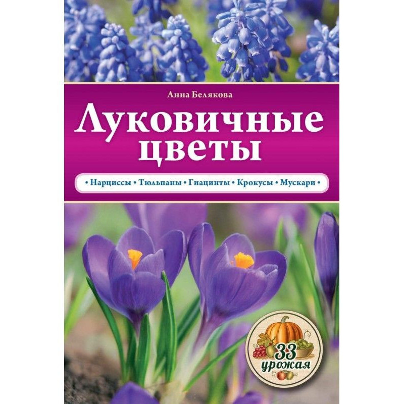 Луковичные цветы