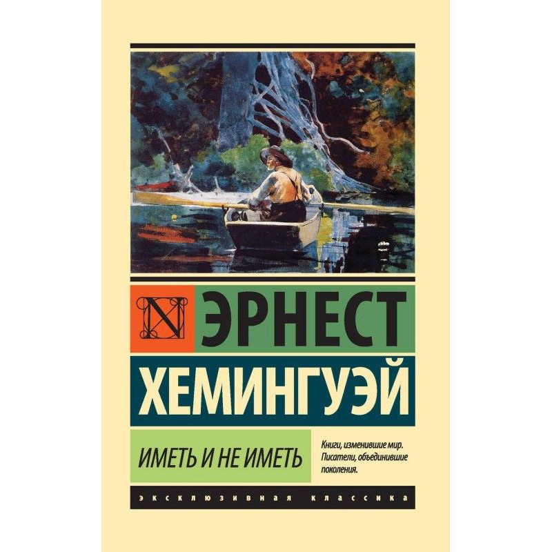 Иметь и не иметь