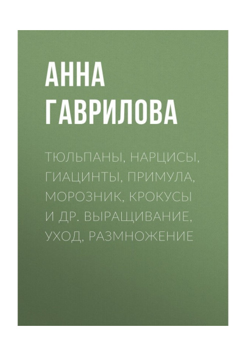 Тюльпани, нарциси, гіацинти, примула, морозник, крокуси та ін. Вирощування, догляд, розмноження