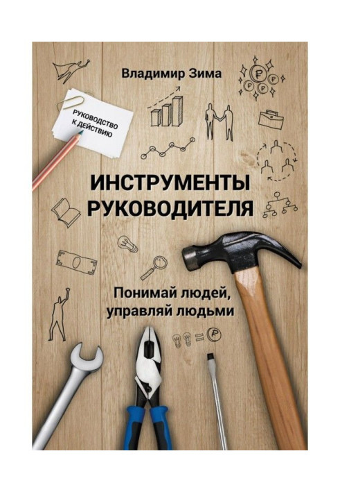 Інструменти керівника. Розумій людей, управляй людьми