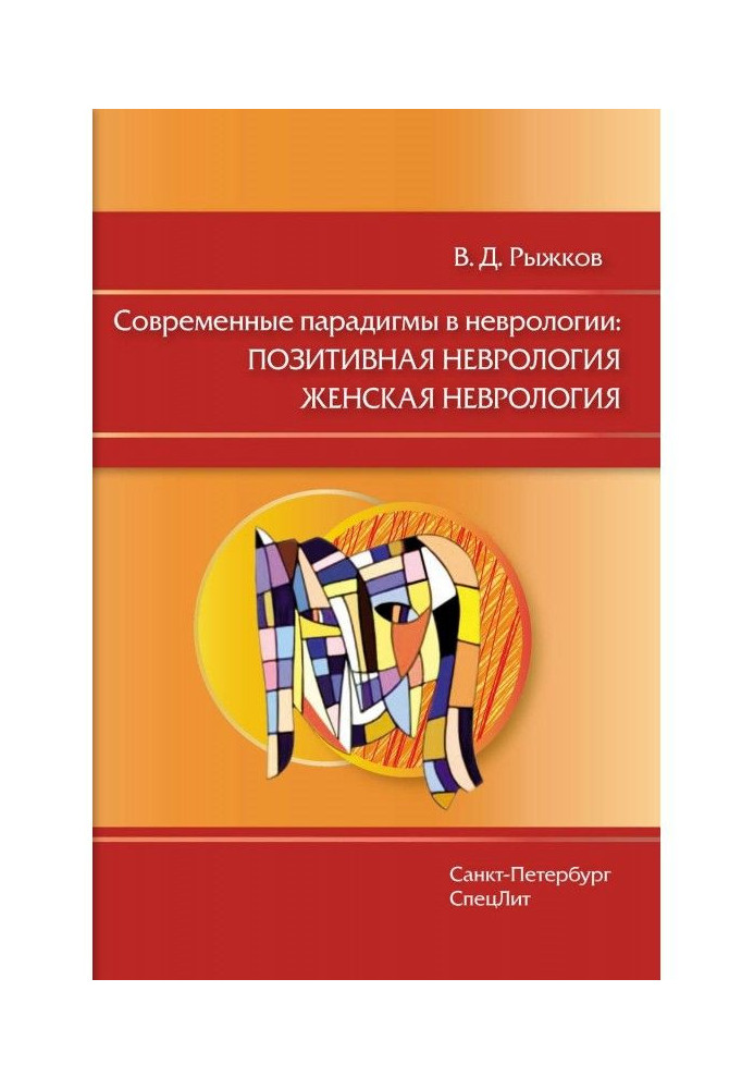 Сучасні парадигми у неврології: Позитивна неврологія. Жіноча неврологія