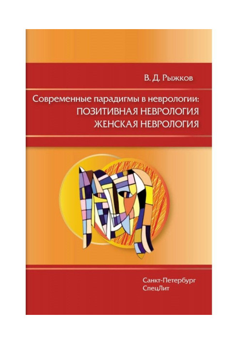 Современные парадигмы в неврологии: Позитивная неврология. Женская неврология