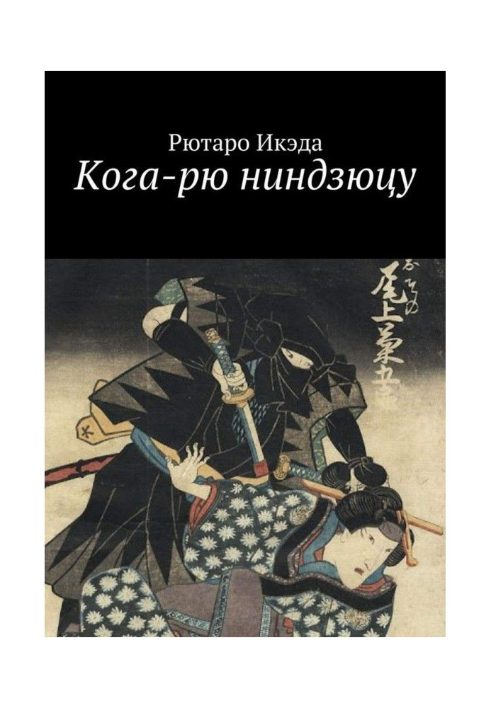 Кога-рю ніндзюцу