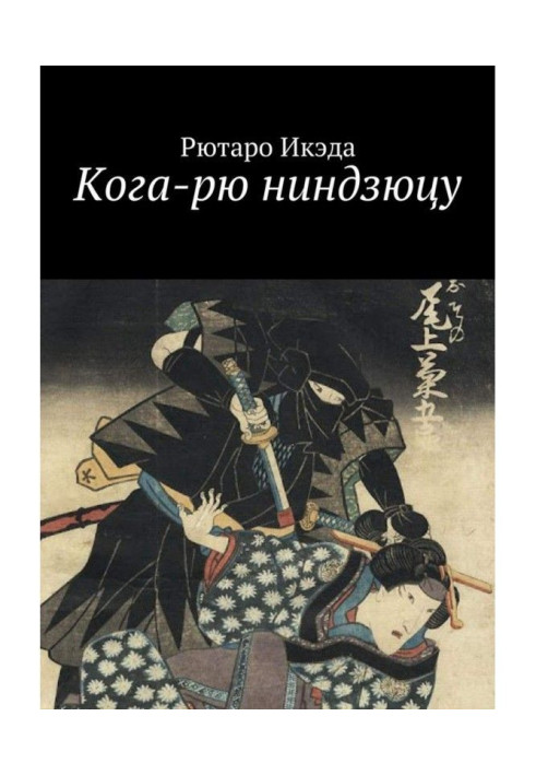 Кога-рю ніндзюцу