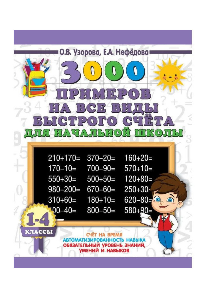 3000 examples on all types of rapid account at initial school. The most effective preparation is in ВПР. 1-4 classes