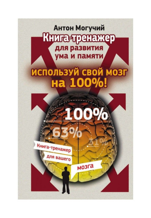 Використовуй свій мозок на 100%! Книга-тренажер для розвитку розуму та пам'яті