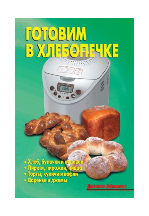 Cooking in a bread maker