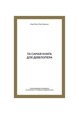 Та сама книга для девелопера. Вичерпне керівництво по маркетингу і продажам нерухомості