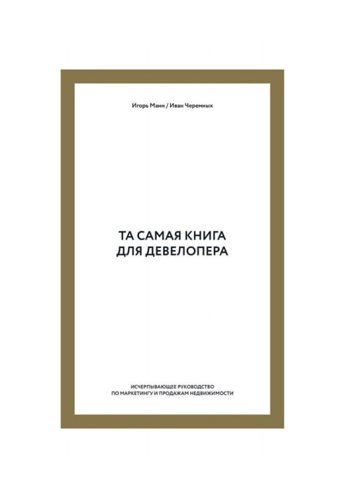 Та сама книга для девелопера. Вичерпне керівництво по маркетингу і продажам нерухомості