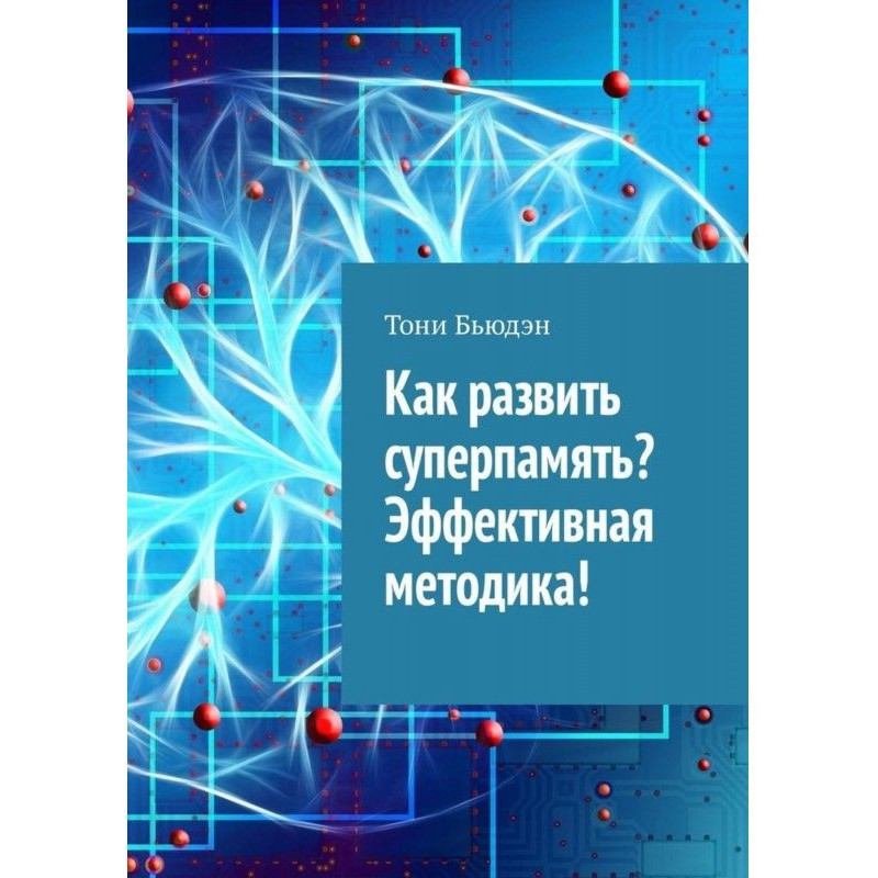 Как развить суперпамять?...