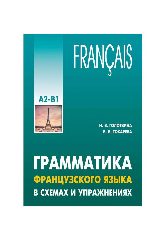 Grammar of French is in charts and exercises. Level of А2-В1