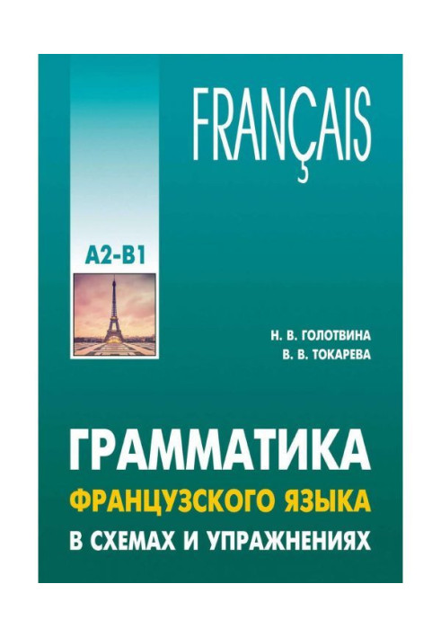 Grammar of French is in charts and exercises. Level of А2-В1