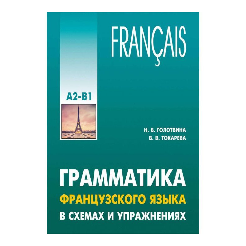 Грамматика французского...