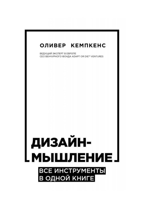 Дизайн-мислення. Усі інструменти в одній книзі