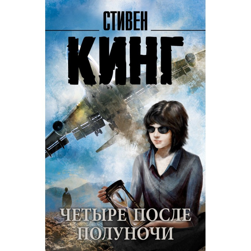 Чотири після опівночі