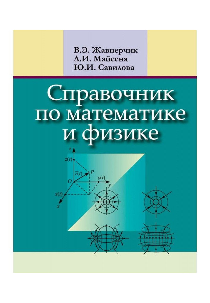 Справочник по математике и физике