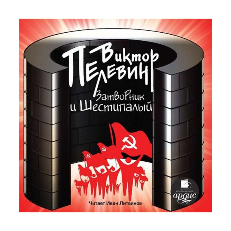 Самітник і Шестипалий