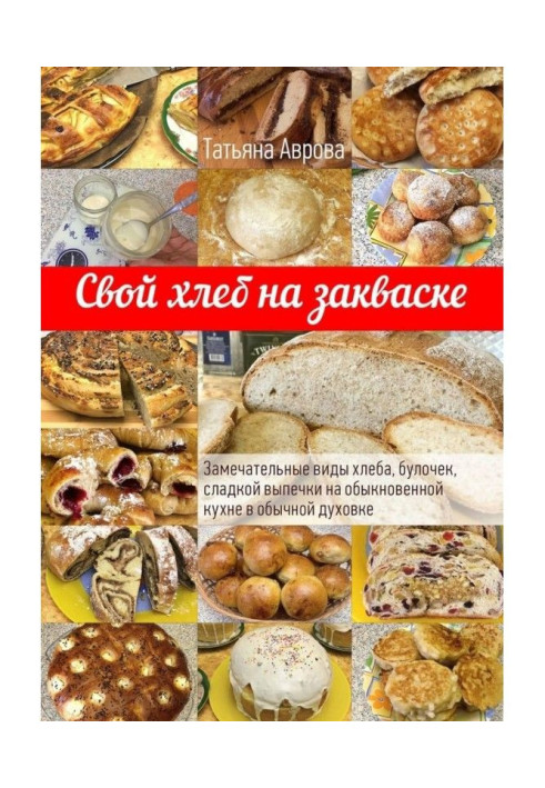 Свій хліб на заквасці. Чудові види хліба, булочок, солодкої випічки на звичайній кухні в звичайній духовці