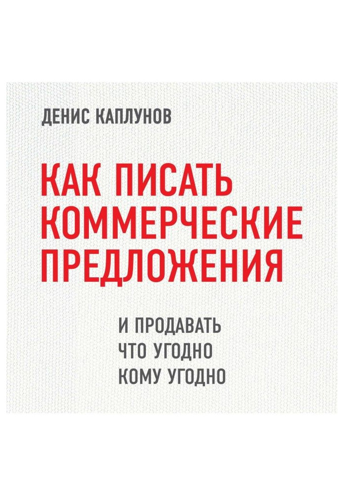 Как писать коммерческие предложения и продавать что угодно кому угодно