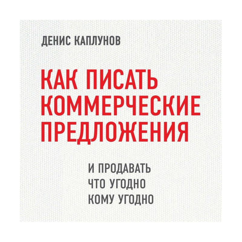 Как писать коммерческие...