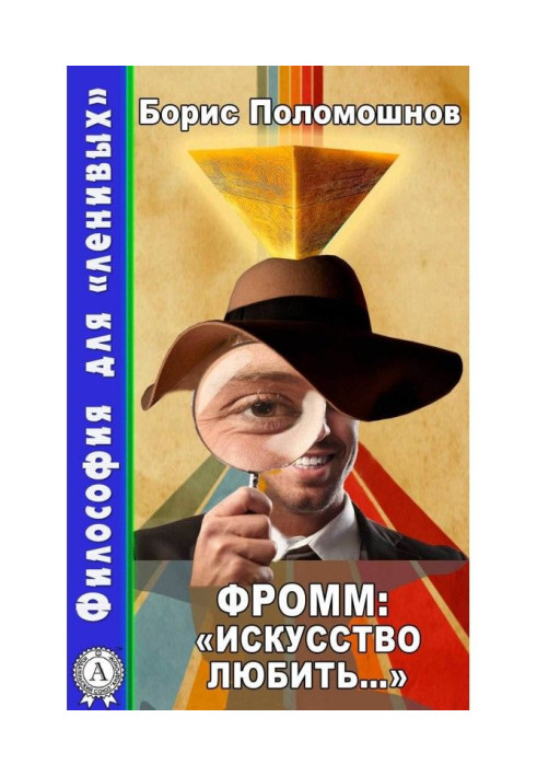 Фромм: «Искусство любить…»